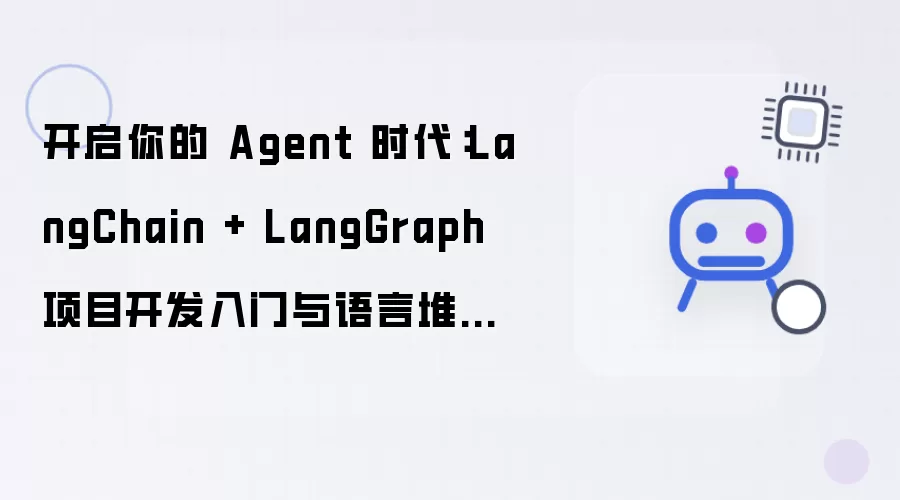 开启你的 Agent 时代：LangChain + LangGraph 项目开发入门及语言堆栈抉择