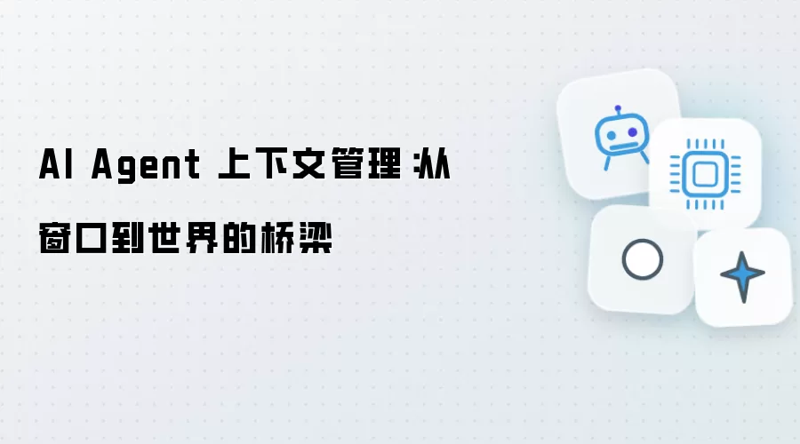 AI Agent 上下文管理：从窗口通往世界的桥梁