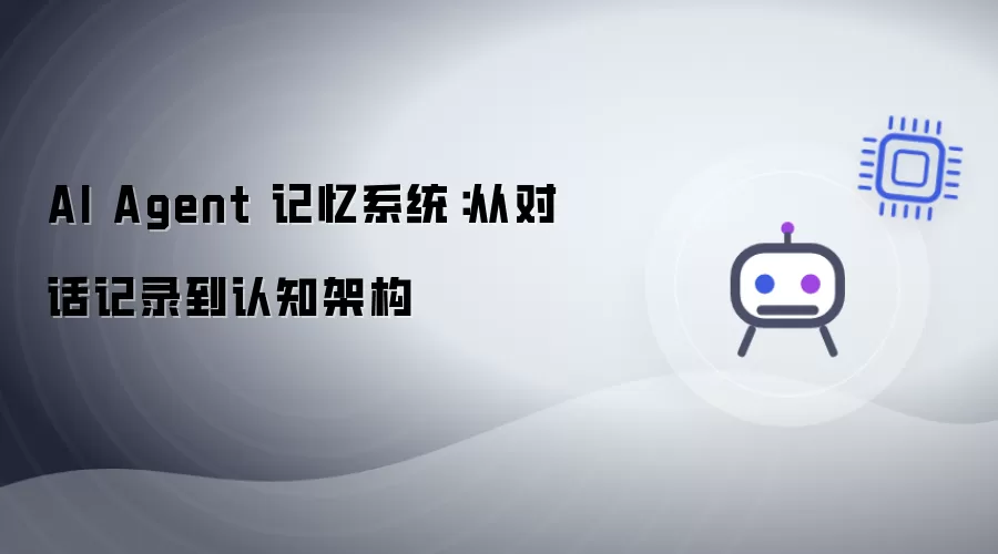 AI Agent 记忆系统：从对话记录到认知架构