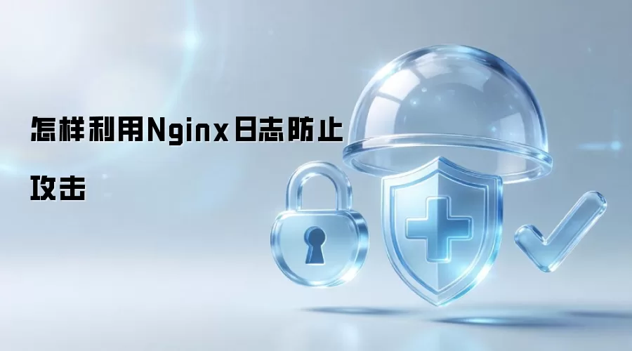 怎样用Nginx日志防御攻击