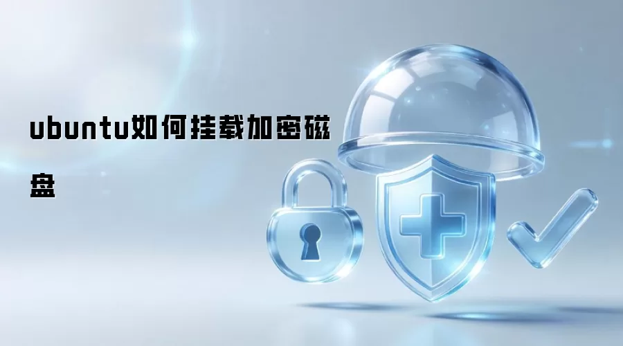 ubuntu怎么挂载加密磁盘