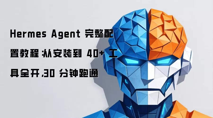 Hermes Agent 完整配置教程：从安装到 40+ 工具全开：30 分钟跑通
