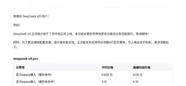 DeepSeek-V4正式版官宣7月上线：API引入峰谷定价 高峰时段收费翻倍