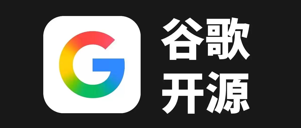 2 万多 Star！Google 正式开源了这个 GitHub 神级项目