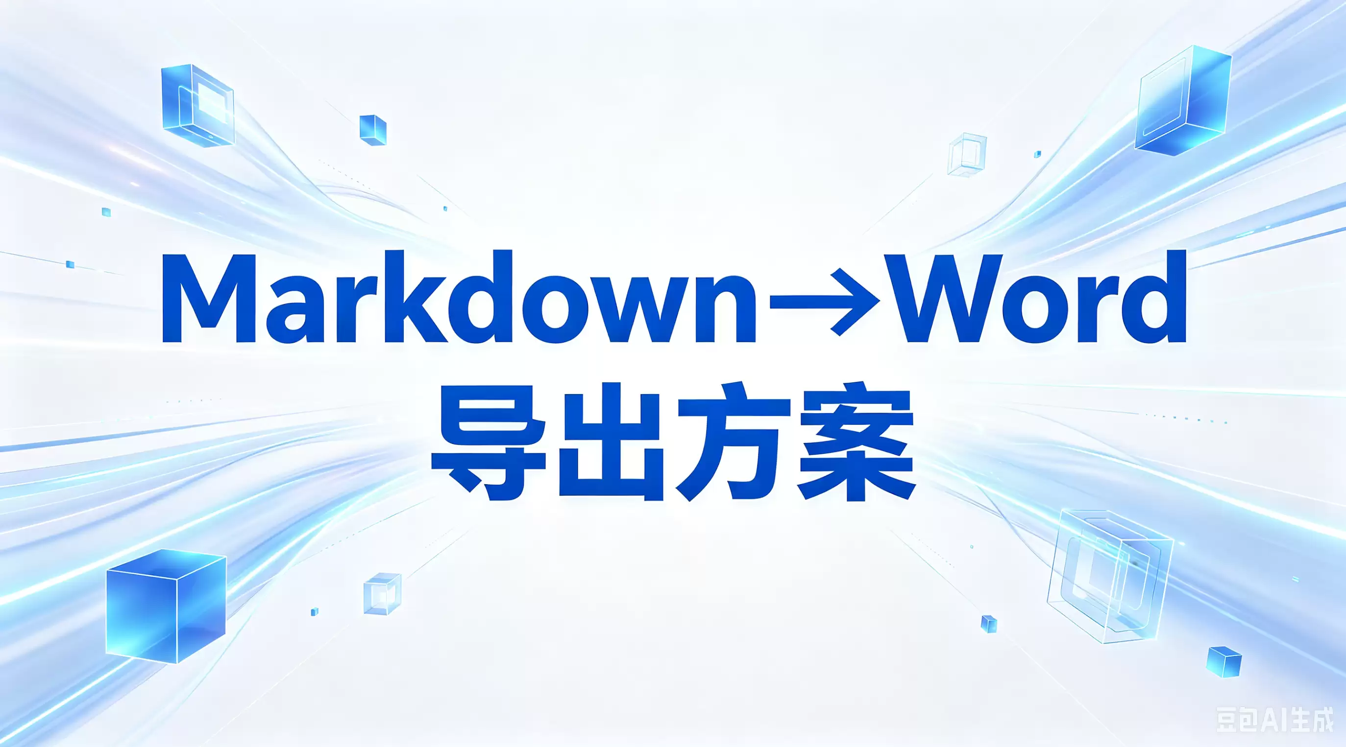 Markdown转Word 导出方案：格式保留与自动化转换