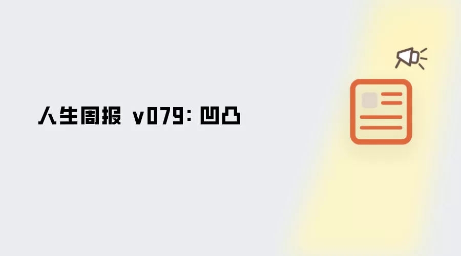 人生周报 v079: 凹凸