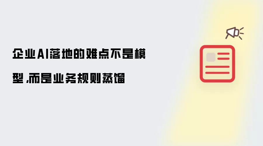 企业AI落地的难点不是模型 而是业务规则蒸馏