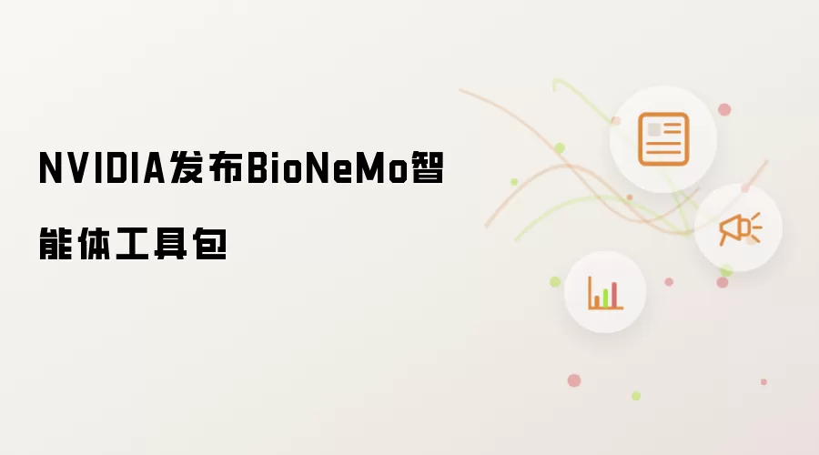 NVIDIA正式发布BioNeMo智能体工具包