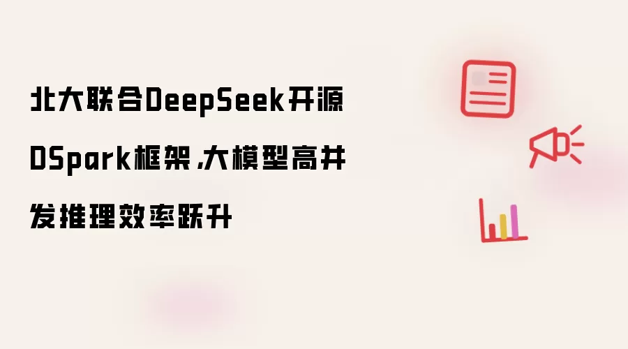 北大联合DeepSeek开源DSpark框架：大模型高并发推理效率跃升