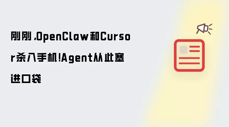刚刚: OpenClaw和Cursor杀入手机!Agent从此塞进口袋