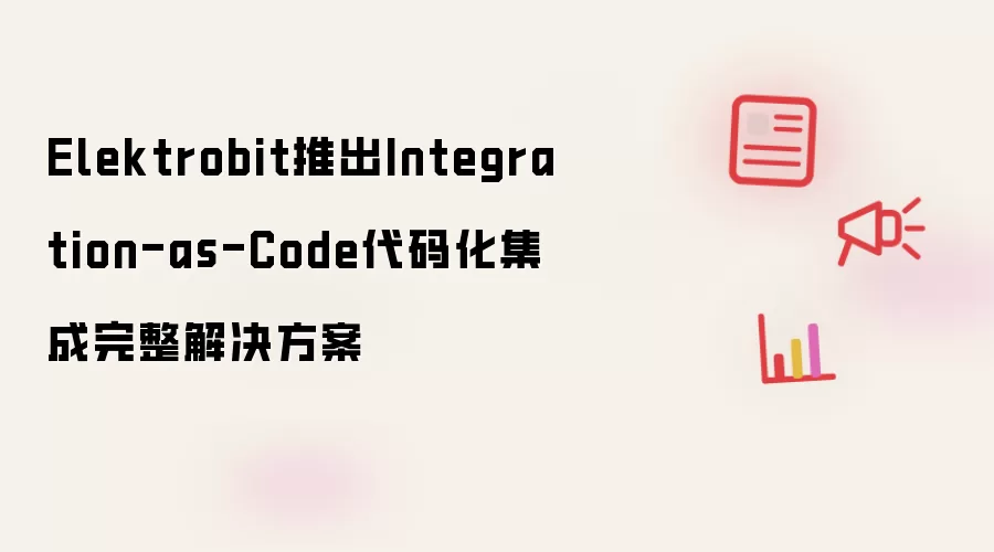 Elektrobit发布Integration-as-Code代码化集成完整解决方案
