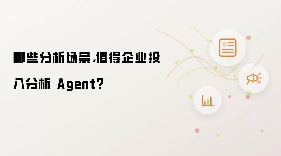 哪些分析场景：值得企业投入分析 Agent？