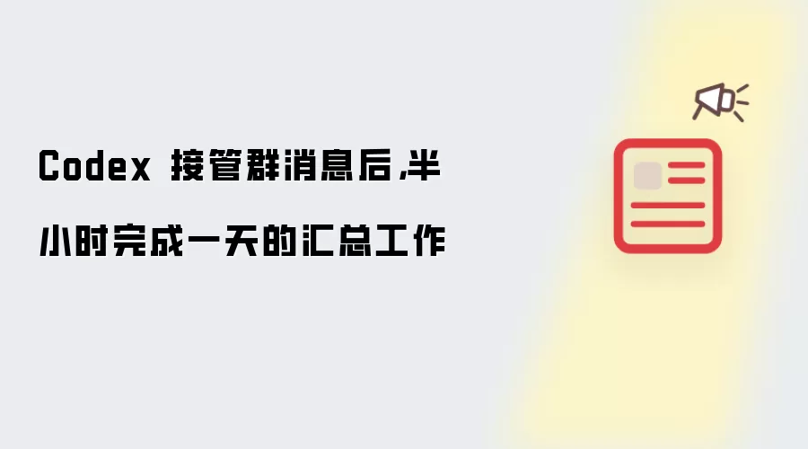 Codex 接管群消息后 半小时完成一天的汇总工作