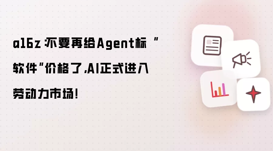 a16z：不要再给Agent标软件价格了，AI正式进入劳动力市场！