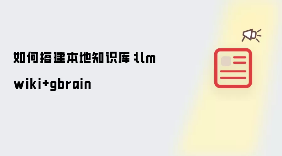 如何搭建本地知识库：llm wiki加gbrain