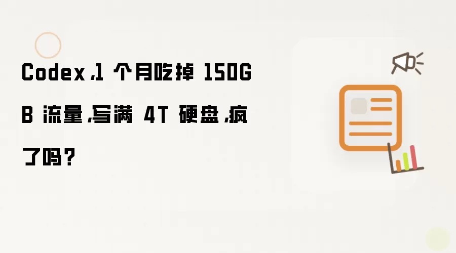 Codex: 1 个月吃掉 150GB 流量: 写满 4T 硬盘: 疯了吗？