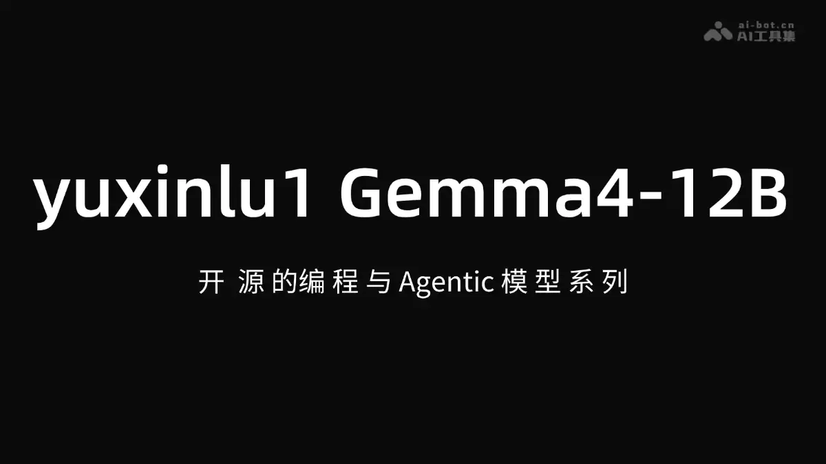 yuxinlu1 Gemma4-12B - 开源编程与 Agentic 模型系列
