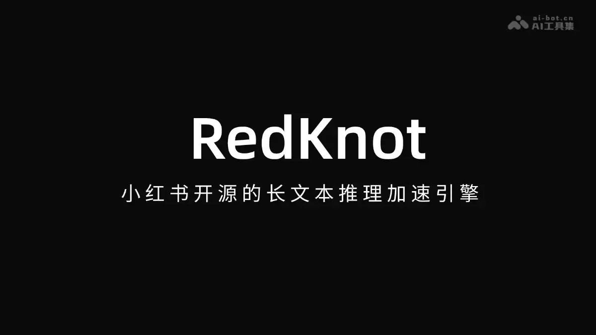 小红书开源的长文本推理加速引擎 - RedKnot