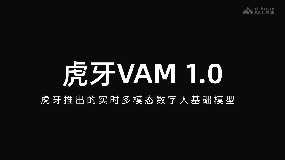 虎牙VAM 1.0 - 虎牙发布的实时多模态数字人基础模型