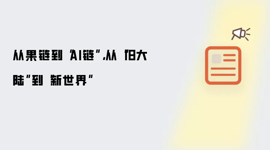 从果链到“AI链”：从“旧大陆”到“新世界”