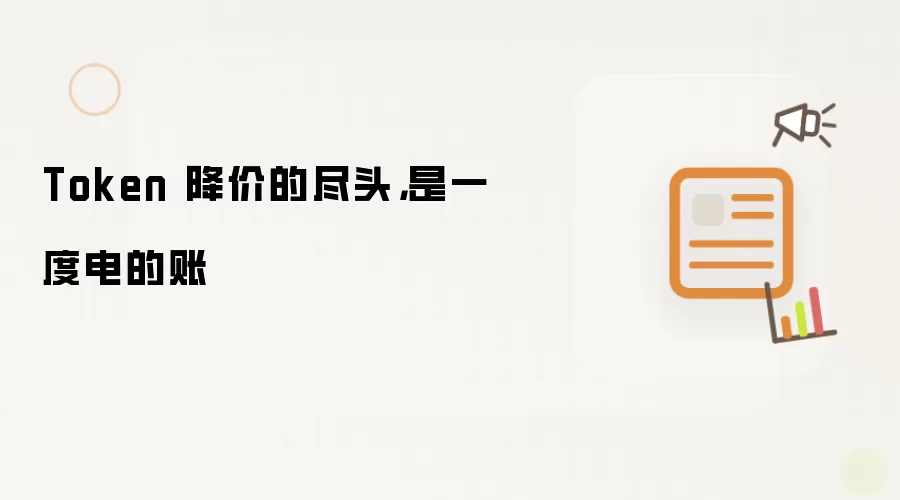 Token 降价的尽头：是一度电的账