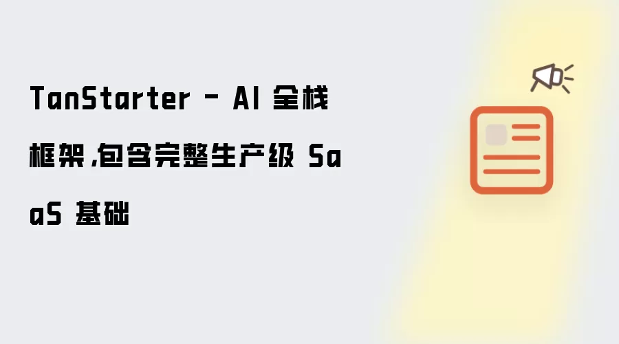 TanStarter - AI 全栈框架: 包含完整生产级 SaaS 基础