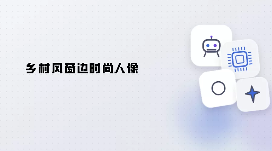 乡村风窗前时尚人像