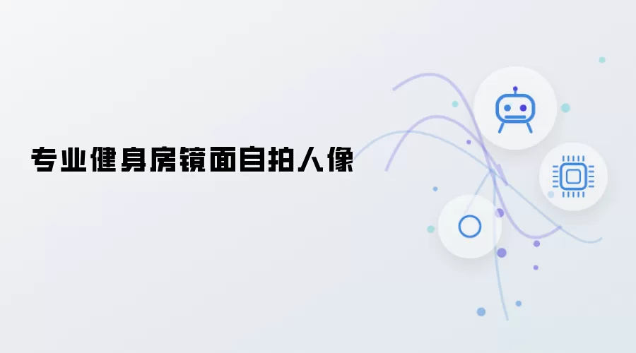 专业健身房镜面自拍人物