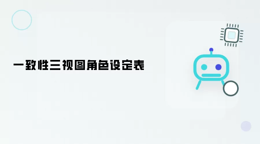 三视图角色设定一致性表