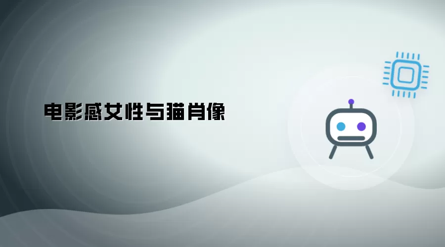 女性与猫电影感肖像
