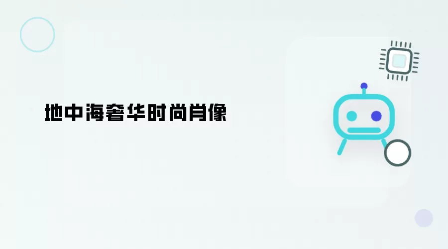 地中海奢华风尚肖像