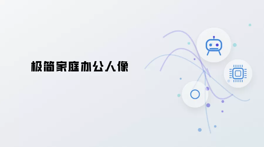 极简居家办公人像