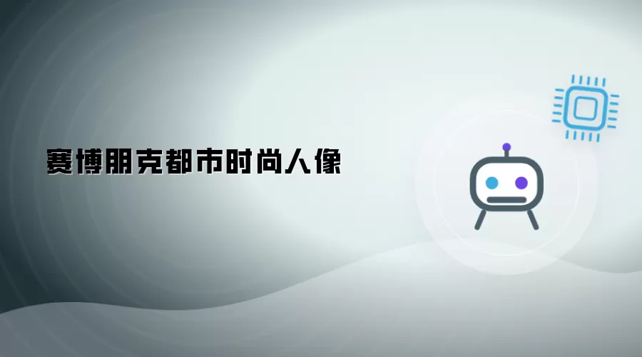 赛博朋克都市时尚肖像
