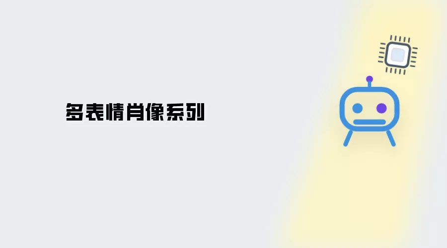 多表情系列肖像