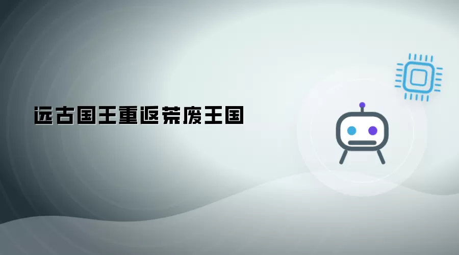 远古国王重回荒废王国