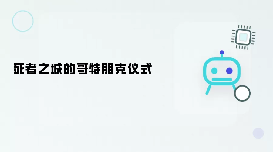 亡者之城的哥特朋克仪式