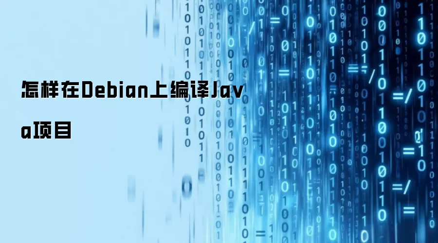 如何在Debian上编译Java项目