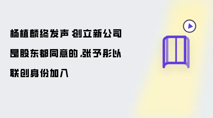 杨植麟终发声：创立新公司是股东都同意的 张予彤以联创身份加入