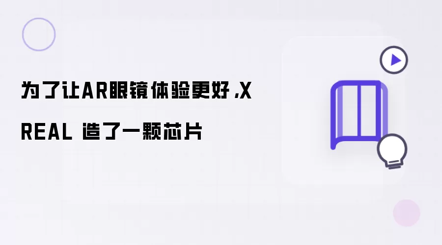 为了让AR眼镜体验更好:XREAL 造了一颗芯片