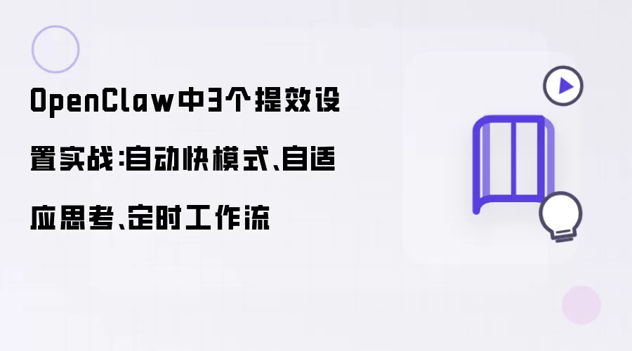 OpenClaw中3个提效设置实战:自动快模式:自适应思考:定时工作流