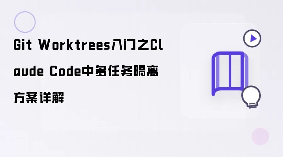 Git Worktrees入门：Claude Code中多任务隔离方案详解