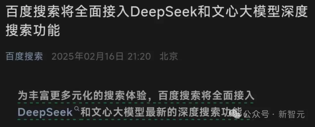 百度官宣：全面接入DeepSeek：7亿用户光速进入AI搜索时代