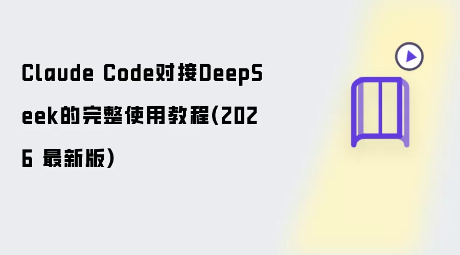 Claude Code对接DeepSeek的完整使用教程:2026 最新版