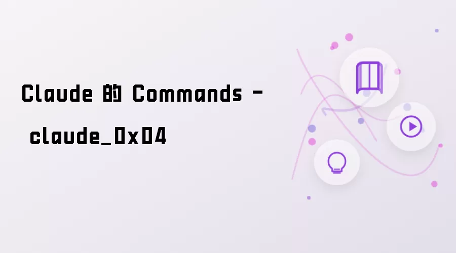 Claude 的 Commands 命令 - claude_0x04