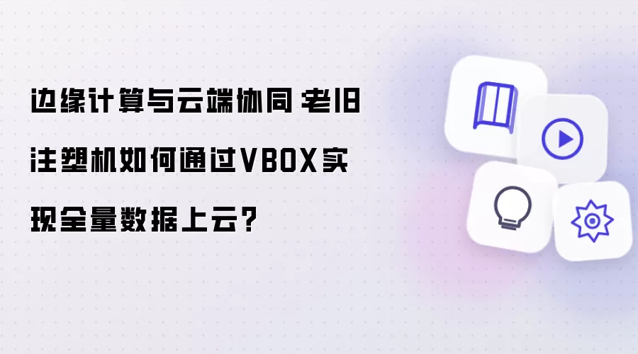 边缘计算与云端协同：老旧注塑机如何借助VBOX实现全量数据上云？