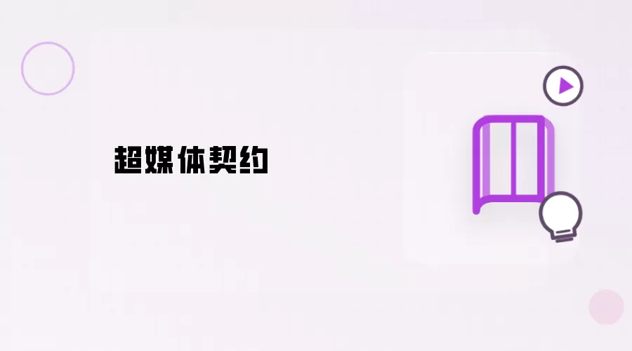 超媒体协约