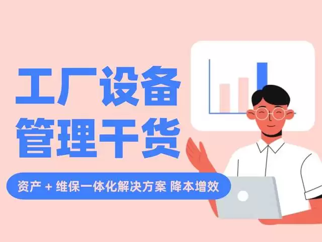 工厂设备管理干货：资产 + 维保一体化解决方案：降本增效