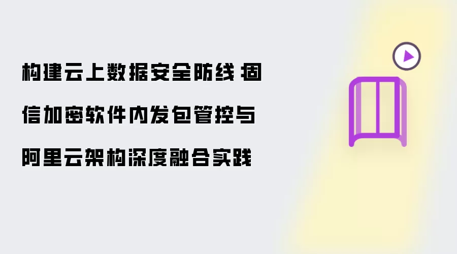 打造云上数据安全防线：固信加密软件内发包管控与阿里云架构深度融合实践