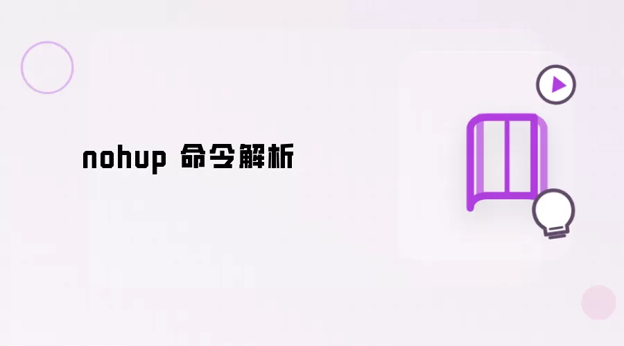 nohup 命令详解