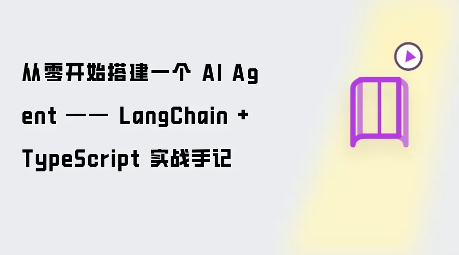 从零开始搭建一个 AI Agent —— LangChain 加 TypeScript 实战手记